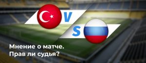 Мнения о судействе матча Турция — Россия