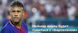 Неймар снова судится с «Барселоной»