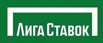 Регистрация в букмекерской конторе Лига Ставок