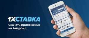 Приложение для телефона от 1xСтавка