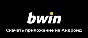 Установка приложения БВин на телефон (Андроид)