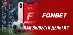 Как вывести деньги с Фонбет