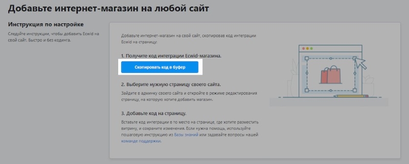 Ecwid: как вставить магазин на сайт Скриншот из админ-панели Ecwid с инструкцией по добавлению интернет-магазина на любой сайт