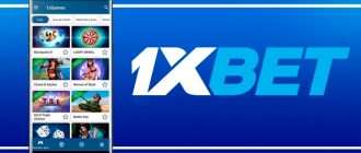 1xBet приложение на Android — скачать бесплатно для ставок и игр