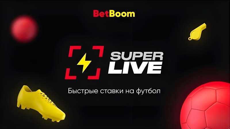 BetBoom SuperLive быстрые ставки на футбол онлайн