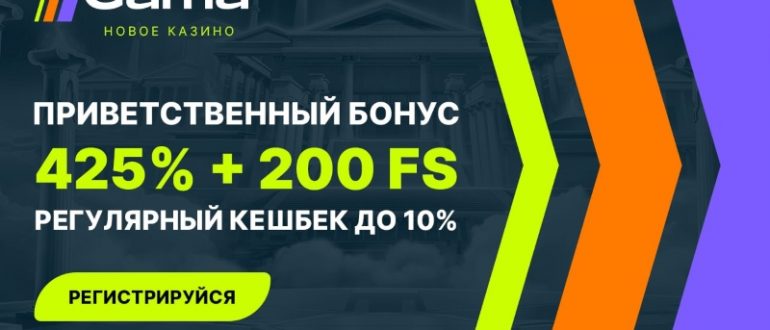 Gama Casino скачать приложение на Android бесплатно