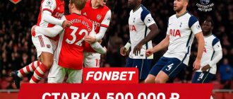 Ставка 500 000 рублей на не проигрыш Арсенала против Тоттенхэма в БК Фонбет
