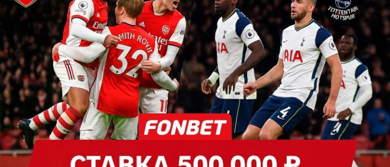 Ставка 500 000 рублей на не проигрыш Арсенала против Тоттенхэма в БК Фонбет