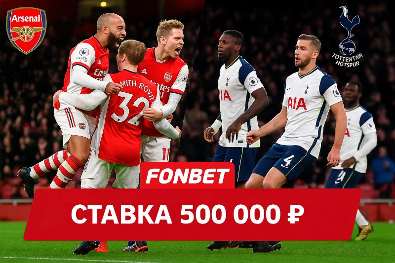 Ставка 500 000 рублей на не проигрыш Арсенала против Тоттенхэма в БК Фонбет