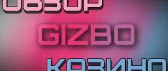 Обзор официального сайта казино Гизбо
