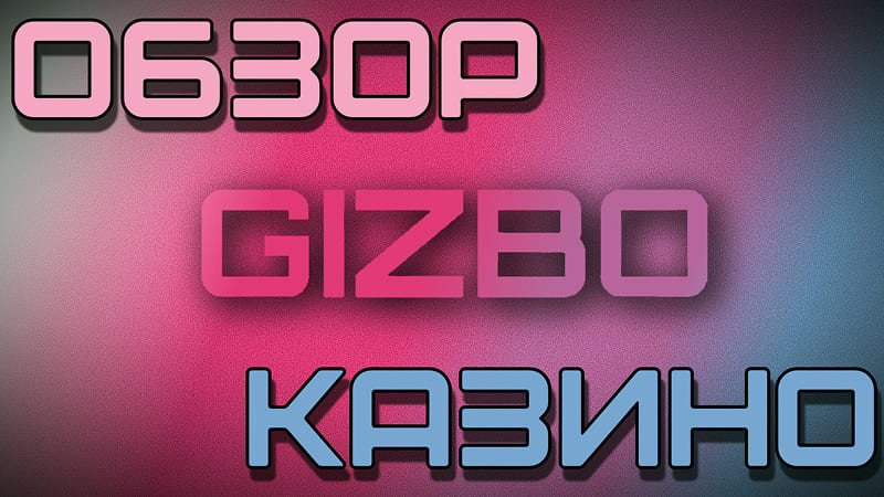 Обзор официального сайта казино Гизбо