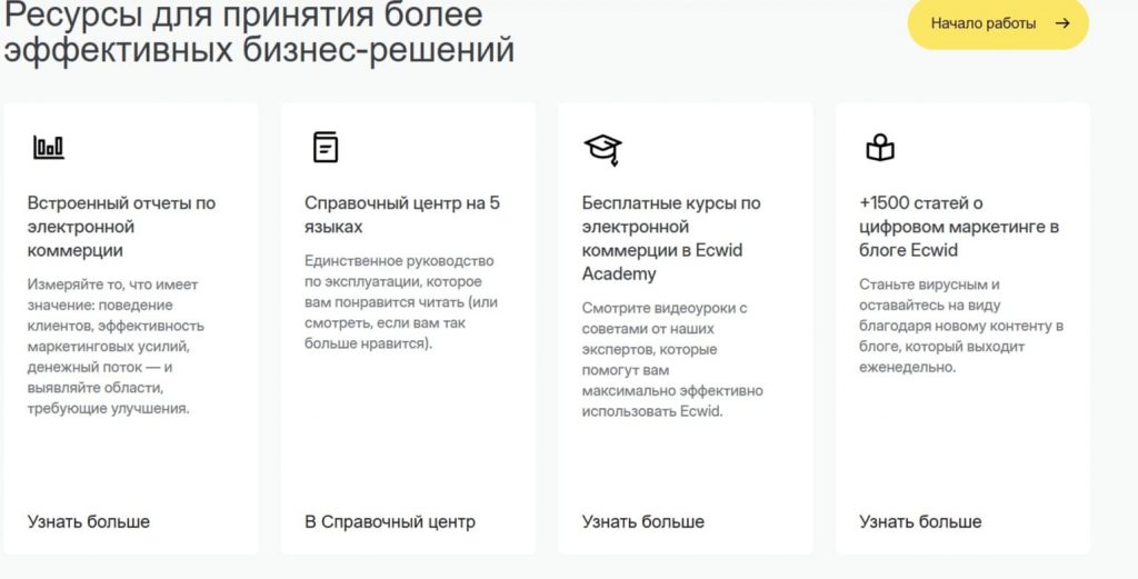 Ресурсы для принятия эффективных бизнес-решений на Ecwid. Ресурсы для принятия эффективных бизнес-решений от Ecwid: Встроенные отчеты по электронной коммерции; справочный центр на 5 языках; бесплатные курсы; +1500 статей.