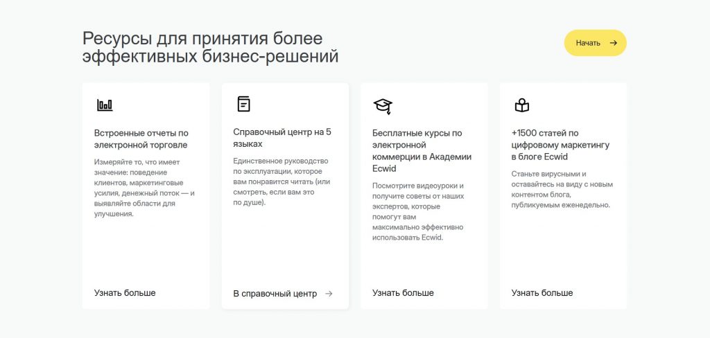 Ресурсы Ecwid для электронной коммерции: встроенные отчеты, справочный центр, бесплатные курсы и материалы по цифровому маркетингу.