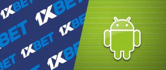 Приложение 1xBet для Android
