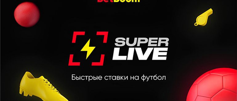 Новая функция BetBoom SuperLive - быстрые ставки на футбол