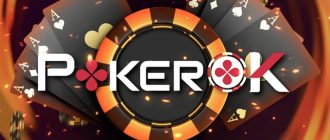 ПокерОК — официальный сайт для игры на реальные деньги