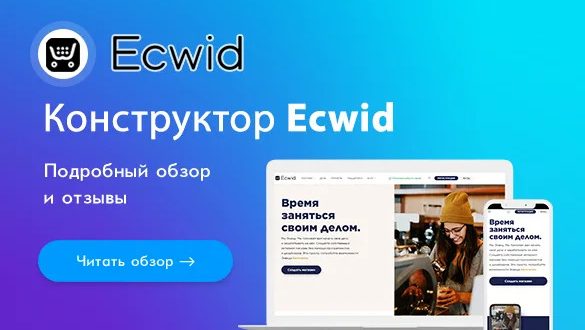 возможности платформы ecwid для запуска интернет-магазина
