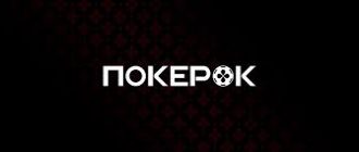 ПокерОК официальный сайт