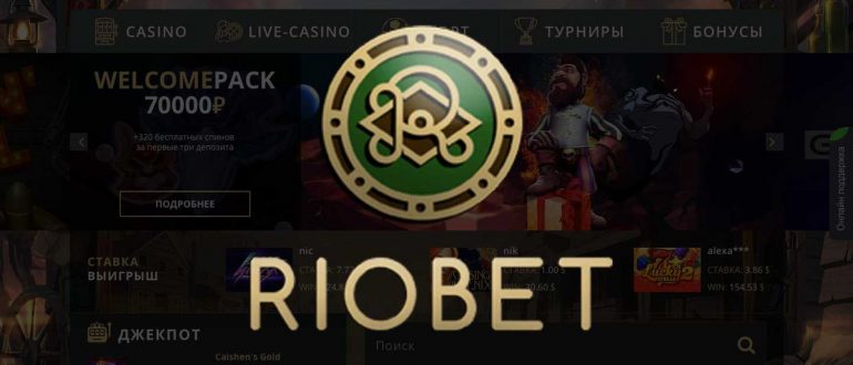 Бонусы в казино Riobet