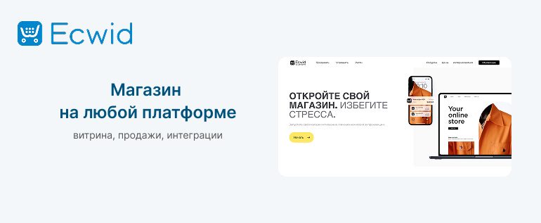 ecwid интернет-магазин обзор