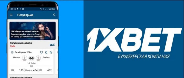 Приложение 1xBet