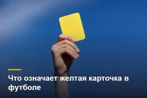 Предупреждение в футболе