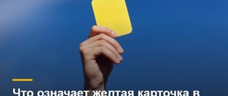 Предупреждение в футболе
