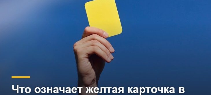 Предупреждение в футболе